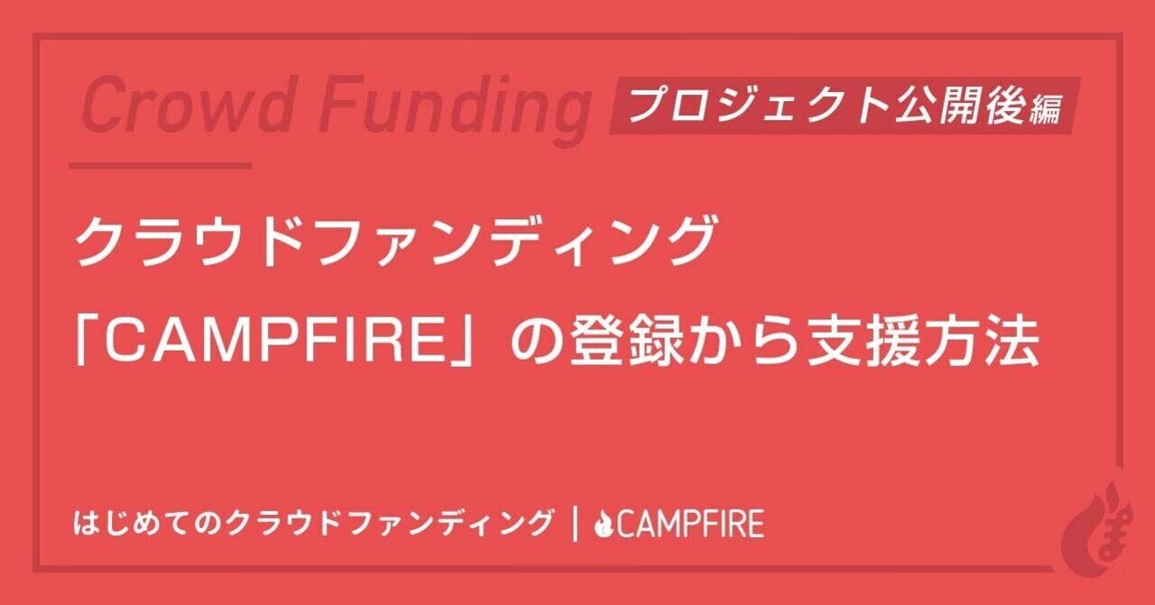 クラウドファンディング「CAMPFIRE」の登録から支援の方法｜くわたぽてと@CAMPFIRE
