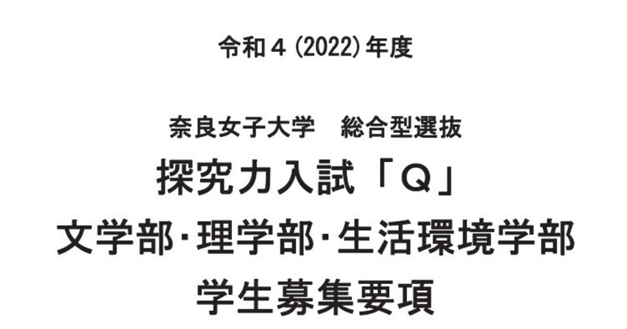 令和4年度 奈良女子大学 探究力入試 Q 学生募集要項 れどぺん 志望理由書メンター Note