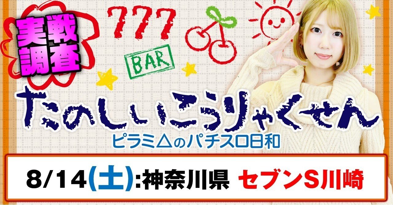 一般入場でも全台系ツモ れたフォロワーと その後の入場でも戦えた話 8 14 土 セブンs川崎 スロ屋の超攻略 Note 一般入場でも全台系ツモ れたフォロワーと その後の入場でも戦えた話 8 14 土 セブンs川崎 スロ屋の超攻略 Note