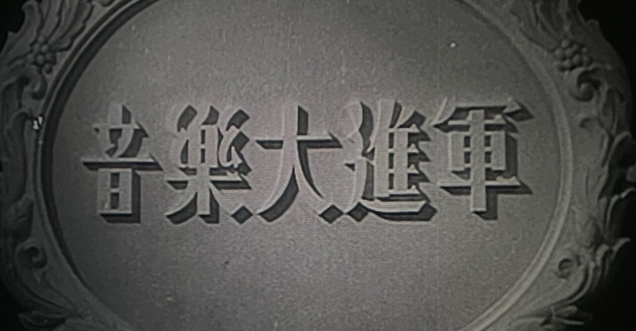 音楽大進軍』（1943年3月18日・東宝・渡辺邦男）｜佐藤利明
