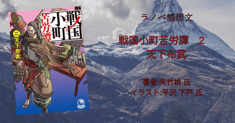 読書感想文 戦国小町苦労譚 2 天下布武 こも 零細企業営業 8月読書数119冊 Note