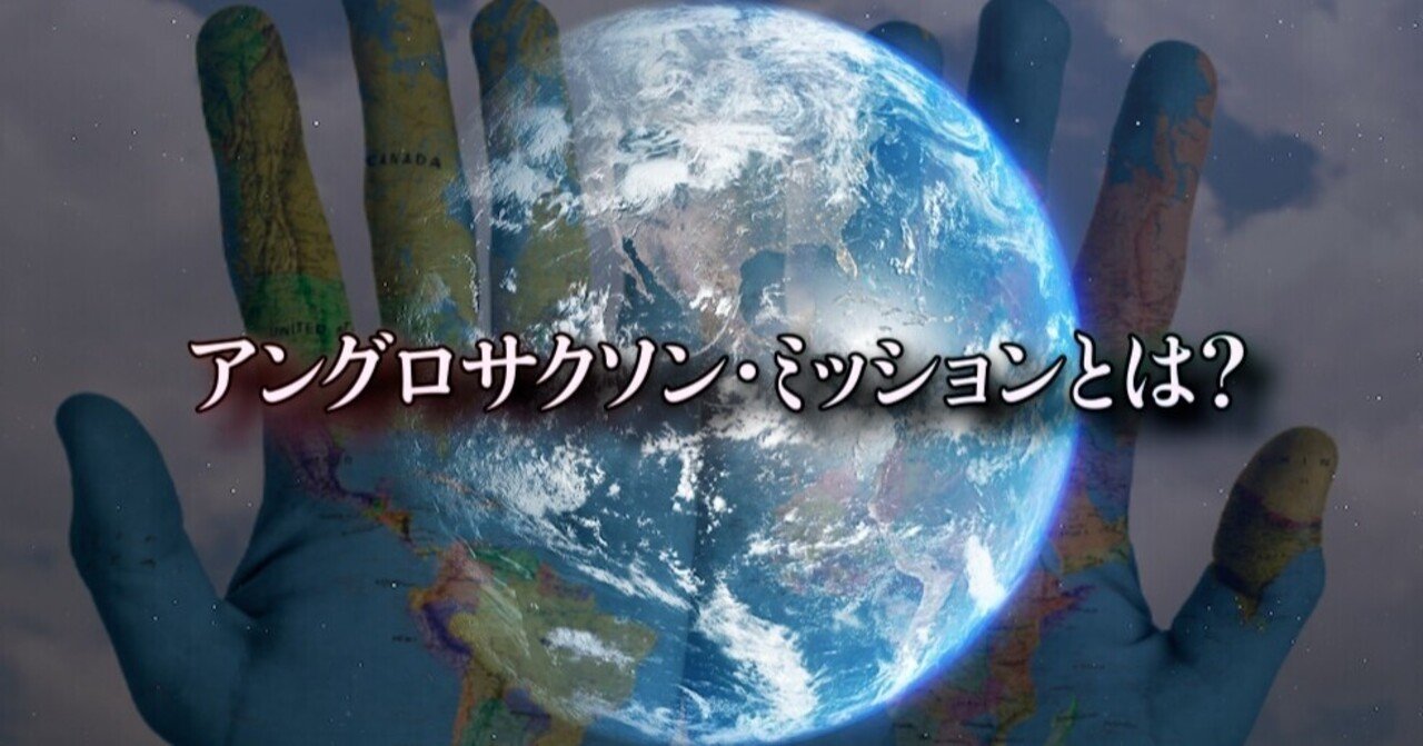 地球規模のシナリオ アングロサクソン ミッション とは Napoptosis メタラーメン野郎 Note 地球規模のシナリオ アングロサクソン ミッション とは Napoptosis メタラーメン野郎 Note