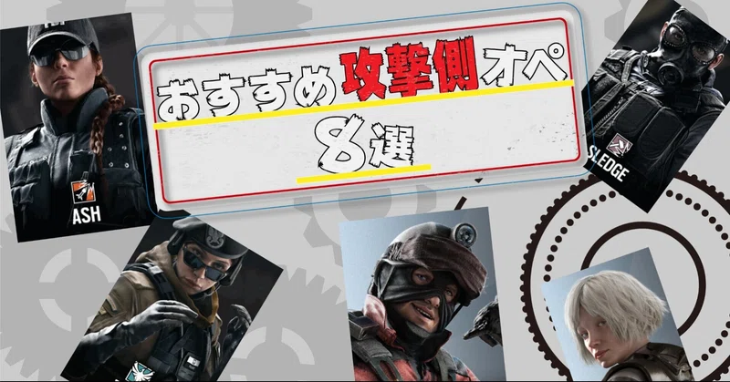 レインボーシックスシージ における初心者おすすめオペレーター 攻撃側編 てぃめす Note
