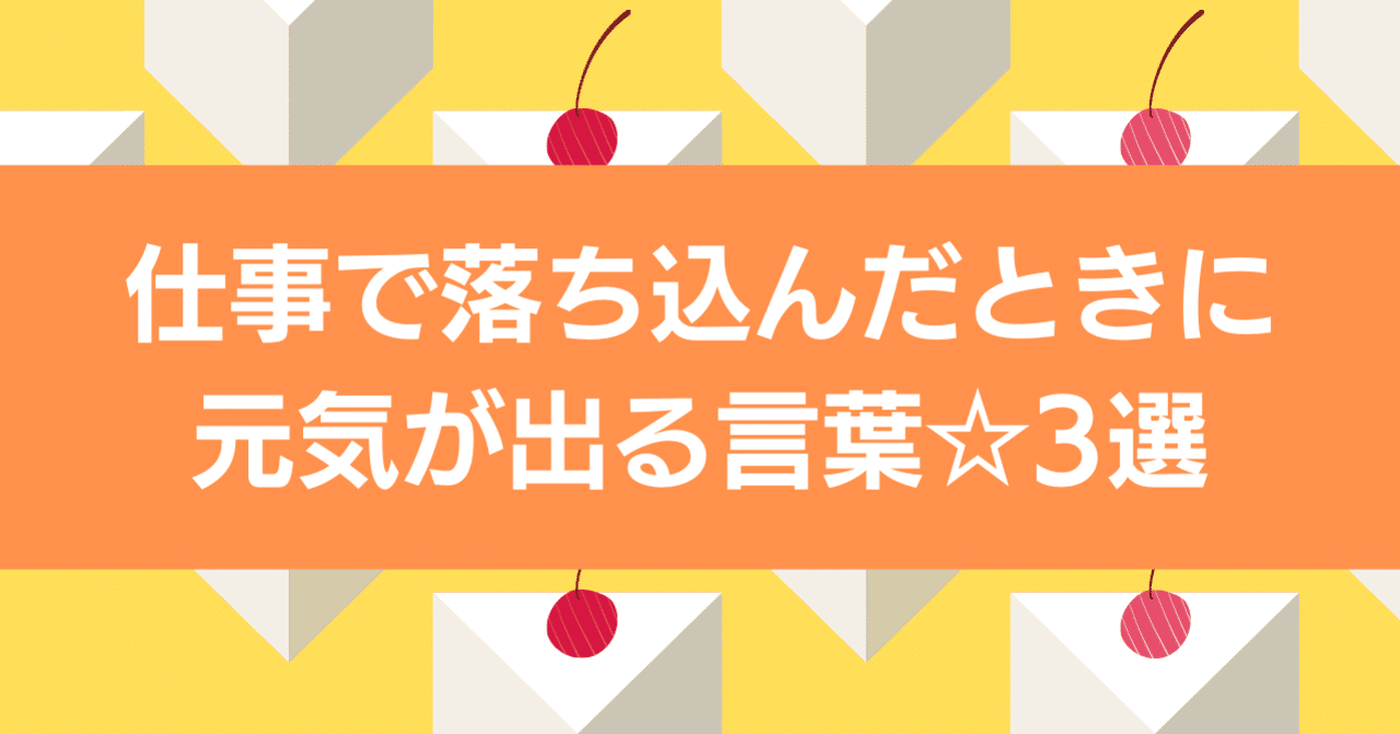 仕事で落ち込んだときに元気が出る言葉 3選 自己肯定感あげましょう 思考のアドバイザーmisaki Note