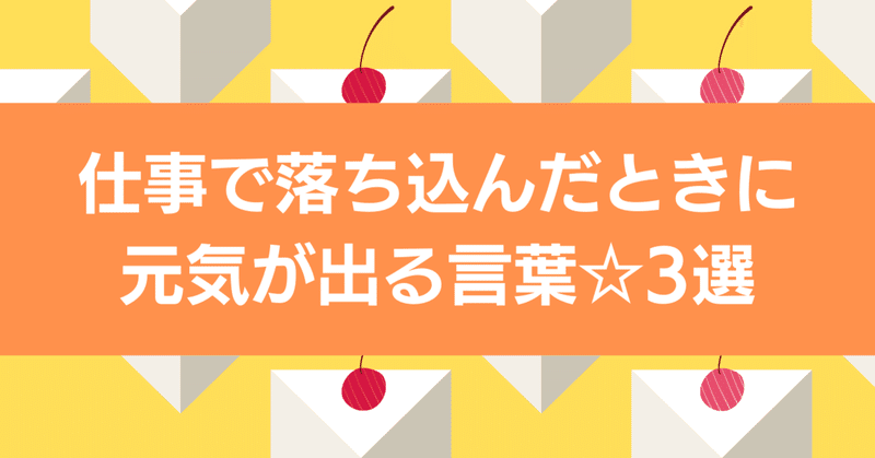 仕事で落ち込んだときに元気が出る言葉 3選 自己肯定感あげましょう 思考のアドバイザーmisaki Note