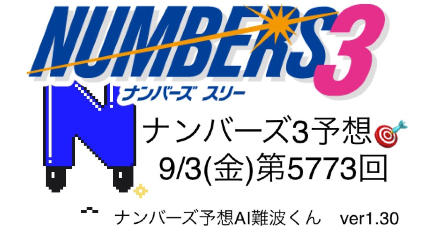 9 3 金 ナンバーズ3 Ai予想 第5773回 難波くん ナンバーズ予想ai フォロバ100 Note