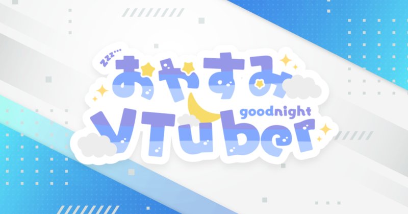 Vtuber素材 の新着タグ記事一覧 Note つくる つながる とどける