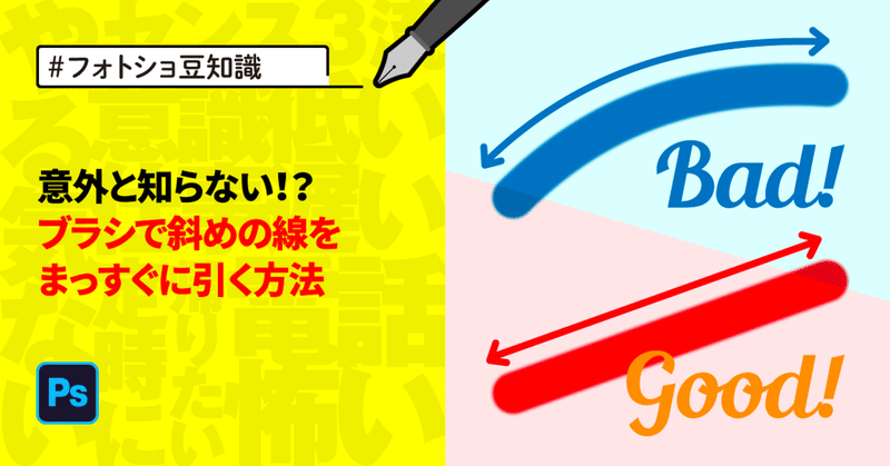 #フォトショ豆知識 意外と知らない！？ブラシで斜めの線をまっすぐに引く方法