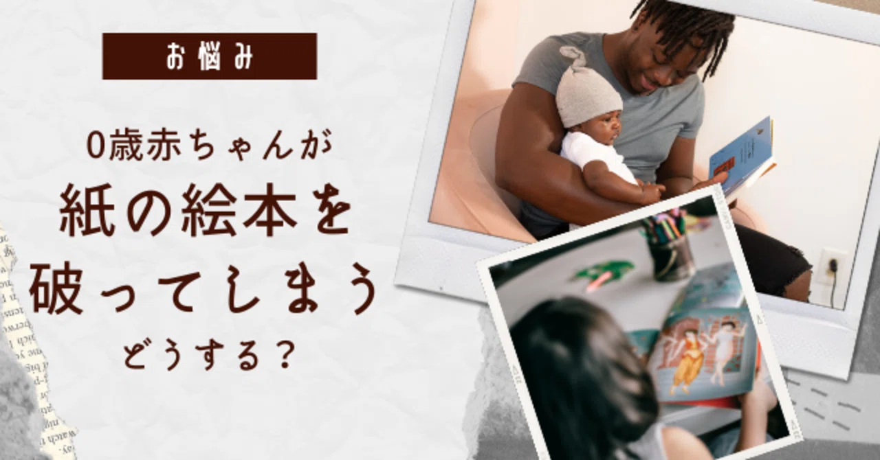 0歳赤ちゃんが紙の絵本を破ってしまう、どうする？【お悩みシリーズ