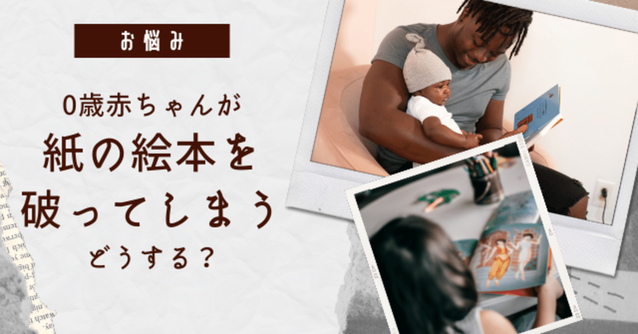 0歳赤ちゃんが紙の絵本を破ってしまう どうする お悩みシリーズ くるみ 0歳児知育絵本月間50冊 Note