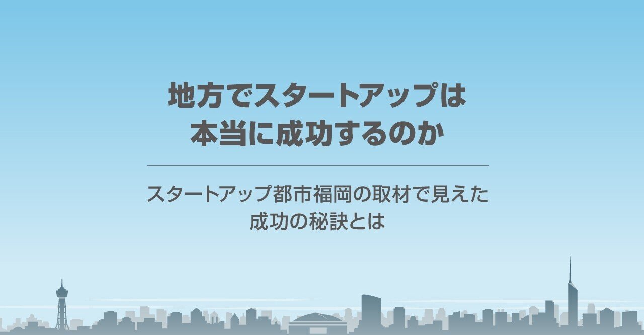 地方でスタートアップは本当に成功するのか スタートアップ都市福岡の取材で見えた成功の秘訣とはー Cro Hack