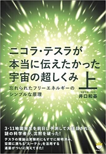 ニコラ・テスラが本当に伝えたかった宇宙の超しくみ 上 忘れられたフリーエネルギーのシンプルな原理画像