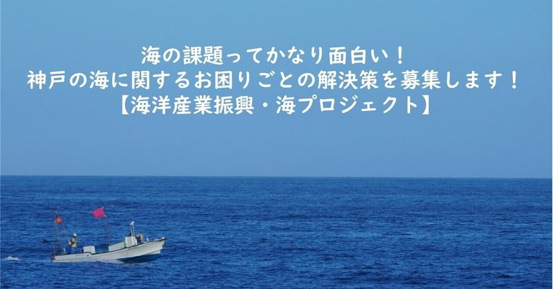 海の課題ってかなり面白い 神戸の海に関するお困りごとの解決策を募集します 海洋産業振興 海プロジェクト 踊る公務員 秋田大介 Note 海の課題ってかなり面白い 神戸の海に関するお困りごとの解決策を募集します 海洋産業振興 海プロジェクト 踊る公務員 秋田大介 Note