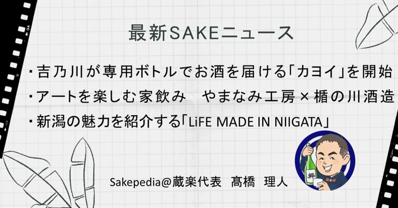 【2021/09/02版】 最新SAKEトピック!