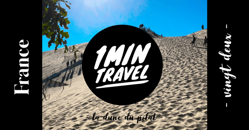 🇫🇷【1minでフランス散歩】ヨーロッパ最大の砂丘「ピラ砂丘」とは