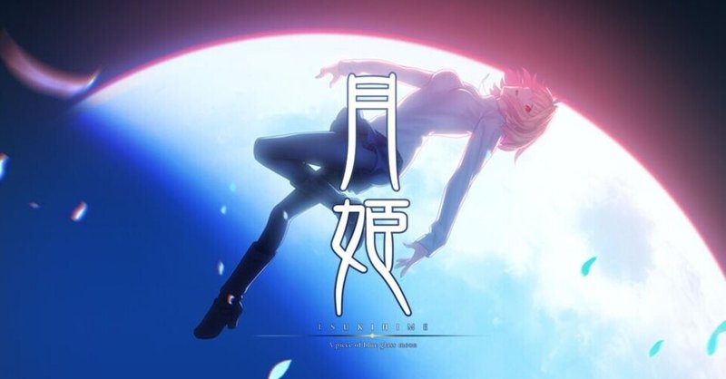 注意 ネタバレ含 月姫 A Piece Of Blue Glass Moon 月姫リメイク 感想 年間月姫 に触れてこなかったことを心から後悔させられた名作 Yusuke3rd Note