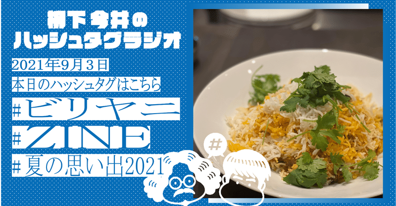 2021.9.3柳下今井のハッシュタグラジオ  #ビリヤニ #ZINE #夏の思い出2021