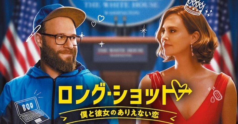 【流出注意!愛するあまりのアレの動画が拡散されそうになって大ピンチ!】ロング・ショット 僕と彼女のありえない恋