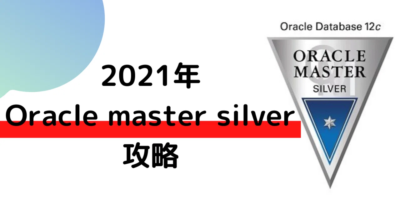 Oracle master 12c silverと2019の対策｜新卒文系エンジニア