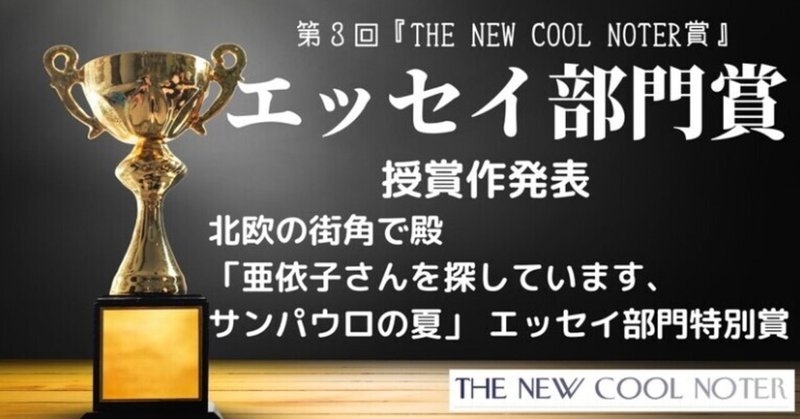 第三回the New Cool Noter賞 の新着タグ記事一覧 Note つくる つながる とどける