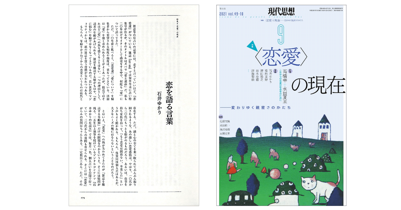 石井ゆかり 恋を語る言葉 現代思想 21年9月号 特集 恋愛の現在 より Kaze Note