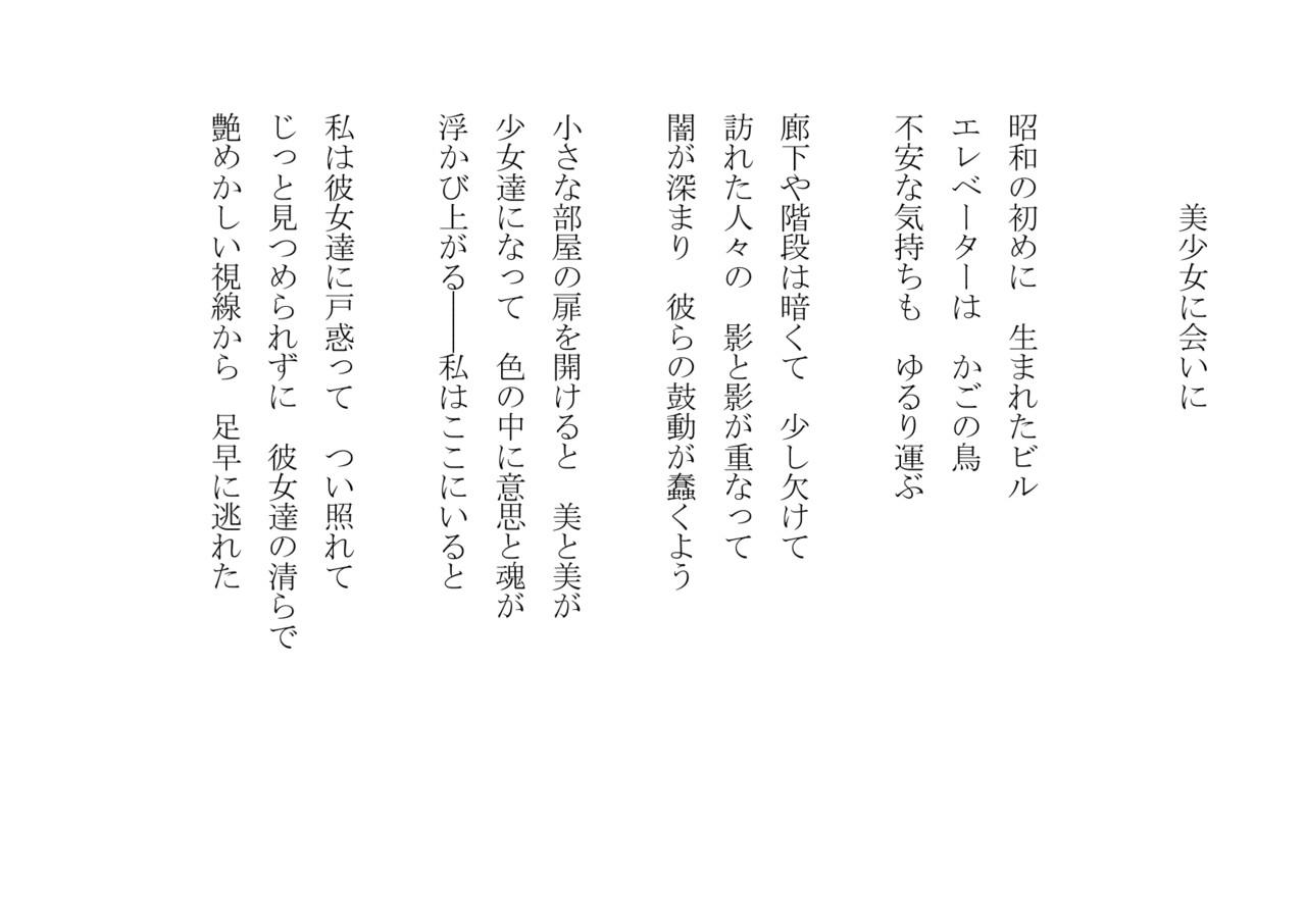 1分で読める朝の詩 美少女に会いに 銀座の奥野ビルで 美少女会いたいviii 展を見に行きました 他にも展覧会があったんですね 下調べすれば良かった 詩 詩人 ポエム 現代詩 自由詩 恋愛 東 龍青 アズマ リュウセイ Note