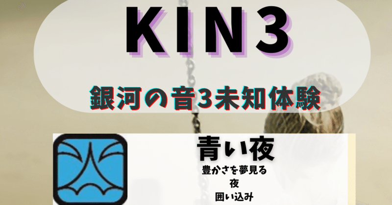 KIN3青い夜