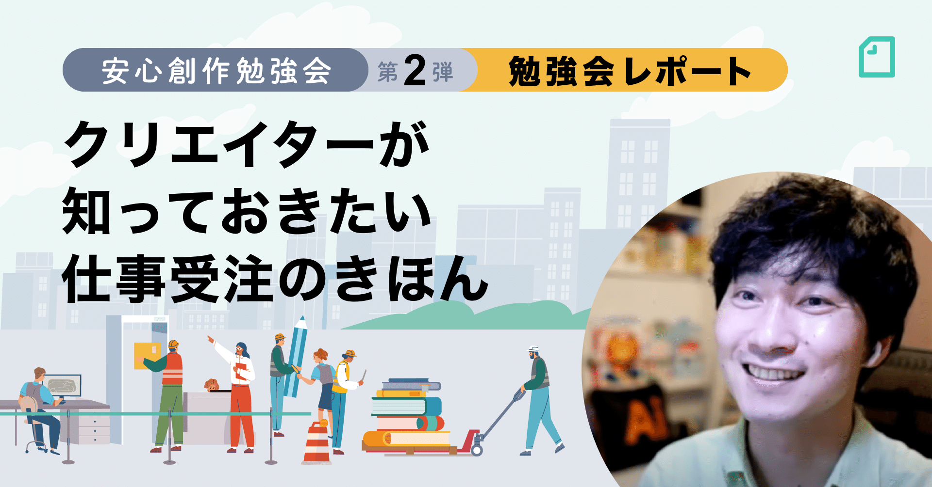 フリーランスかけ出しの方にポイントを紹介 クリエイターが知っておきたい仕事受注のきほん 安心創作勉強会 Noteイベント情報 Note