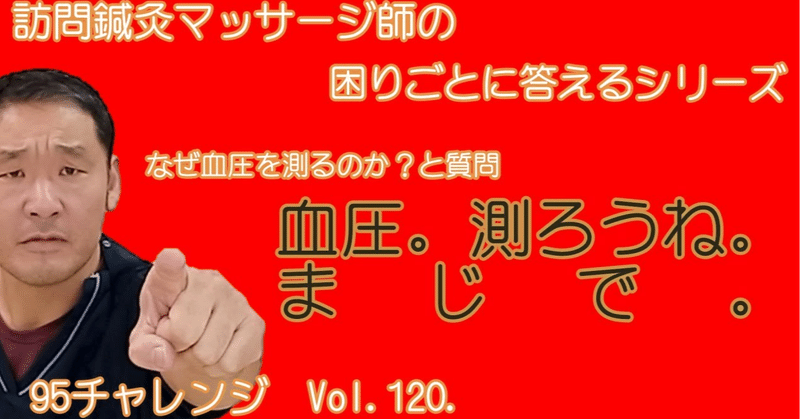 訪問マッサージ師の困りごとシリーズ【Vol.120】なぜ血圧を測るのか？