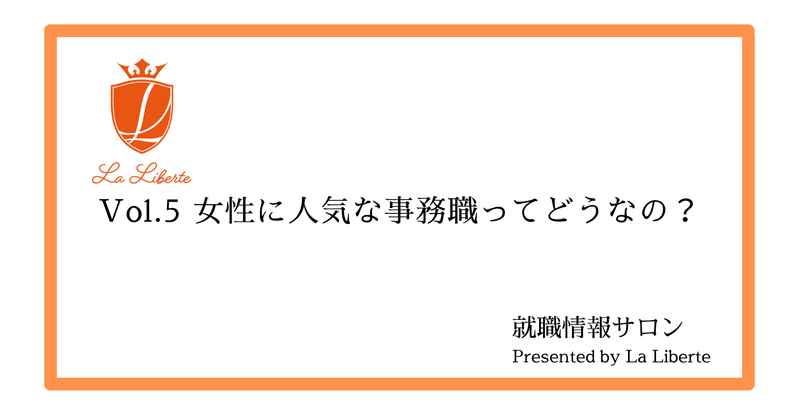 就職情報サロン定期配信vol 5 女性に人気な事務職ってどうなの La Liberte Note 就職情報サロン定期配信vol 5 女性に人気な事務職ってどうなの La Liberte Note