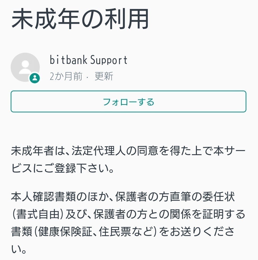 bitbank 未成年者口座開設方法[必要書類配布あり]｜ごま油