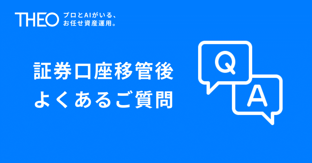 証券口座の移管後によくお問い合わせをいただくご質問について｜THEO［テオ］by お金のデザイン