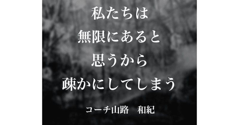 決して無限じゃない人生を、有限を意識して大切に生きよう🔥