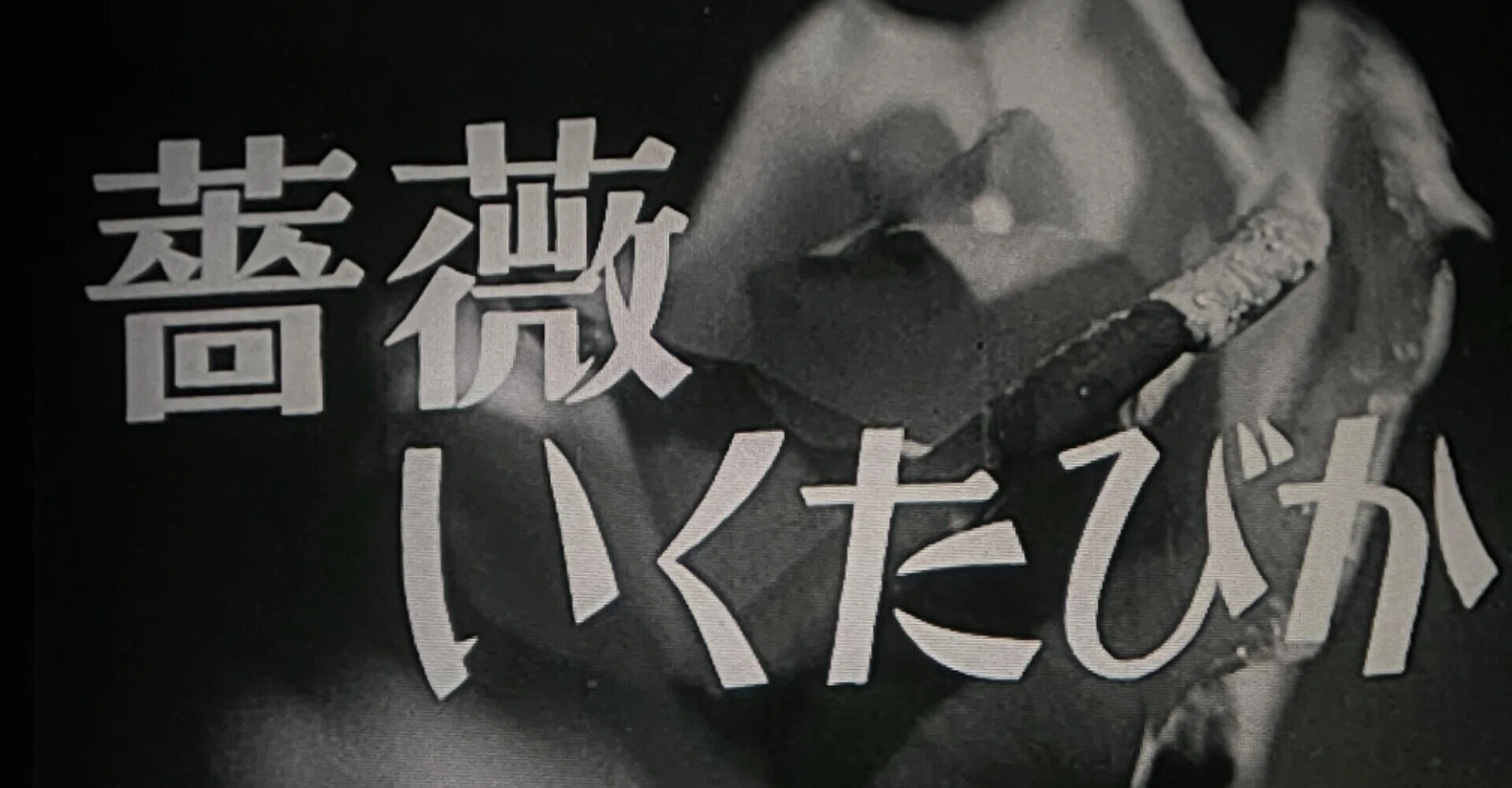 薔薇いくたびか』（1955年4月24日・大映・衣笠貞之助）｜佐藤利明
