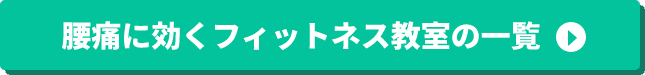 腰痛に効くフィットネス教室の一覧