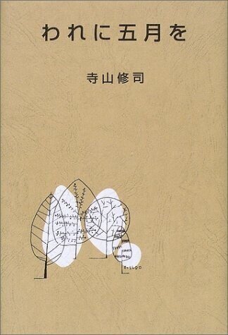 五月よ 僕の少年よ さようなら | 寺山修司×宇野亜喜良｜漂流図書室