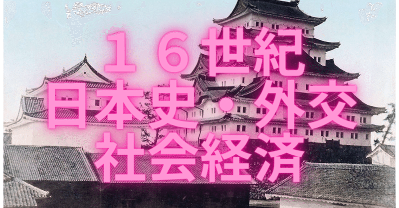 【歴史】16世紀 - 日本史・外交・社会経済・文化