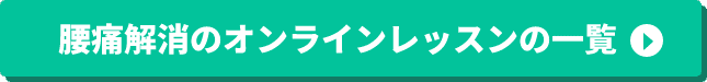 腰痛解消のオンラインレッスン一覧