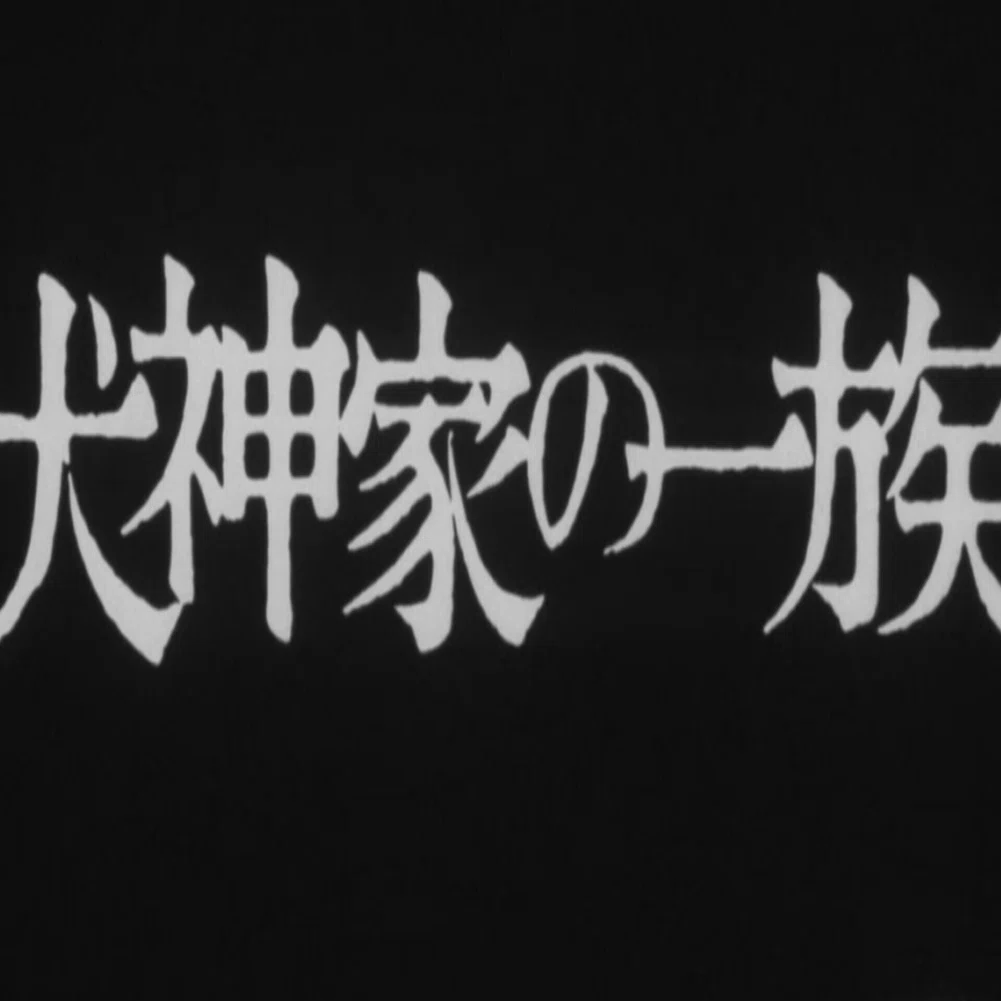 映画感想 犬神家の一族 １９７６ とらつぐみ Note