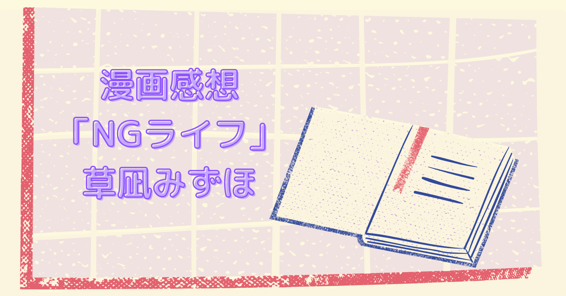 漫画感想 Ngライフ 草凪みずほ せ る Note