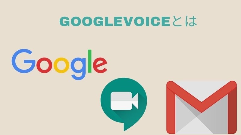 Googlevoiceとは