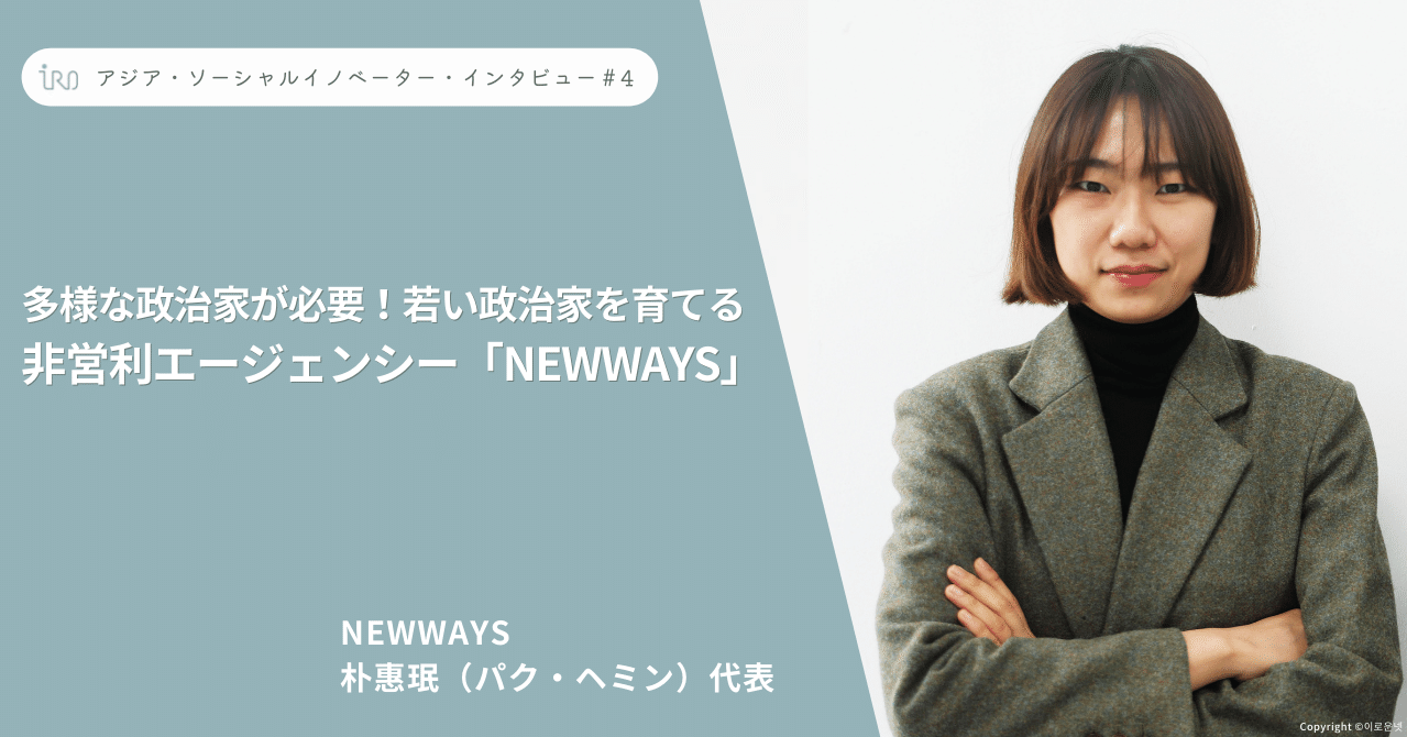 多様な政治家が必要 若い政治家を育てる非営利エージェンシー Newways Iro 異路 Asia Social Innovation Lab Note