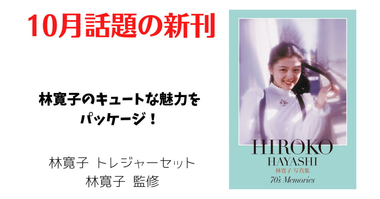 林寛子 監修『林寛子 トレジャーセット』 誕生月の10月に発売！ カンコ