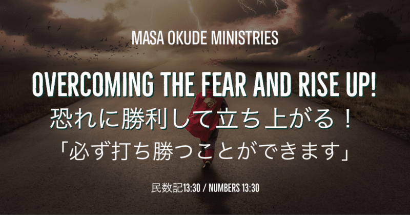恐れに勝利して立ち上がる！　　　　　「必ず打ち勝つことができます」