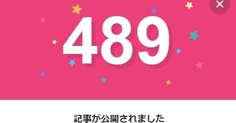 note489日間連続投稿中です