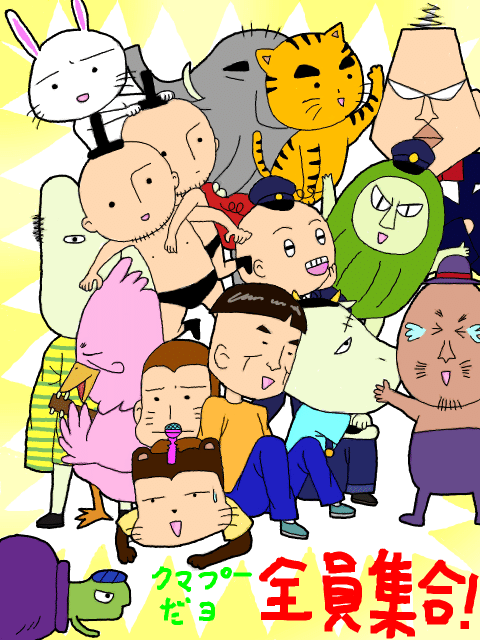 クマのプー太郎｜グース@日日是好日
