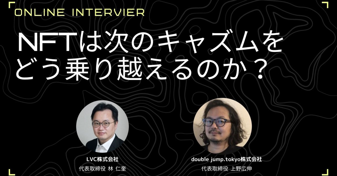 NFTは次のキャズムをどう乗り越えるのか？ double jump.tokyo×LVCトップ対談｜Z Venture Capital株式会社
