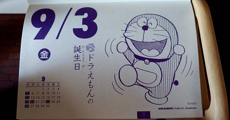 ドラえもんの誕生日 の新着タグ記事一覧 Note つくる つながる とどける
