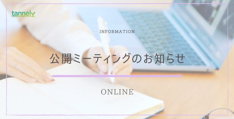 2021年9月17日（金）11:00から、オンラインで公開ミーティングとランチ会を開催します！