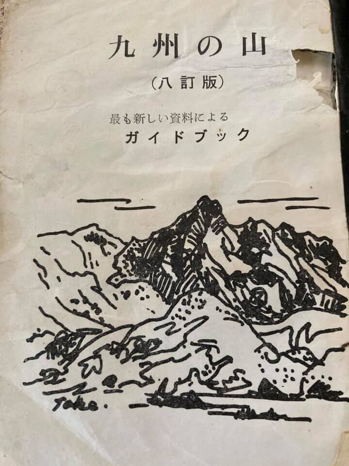 図書　九州の山